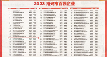 摸小穴电影权威发布丨2023绍兴市百强企业公布，长业建设集团位列第18位